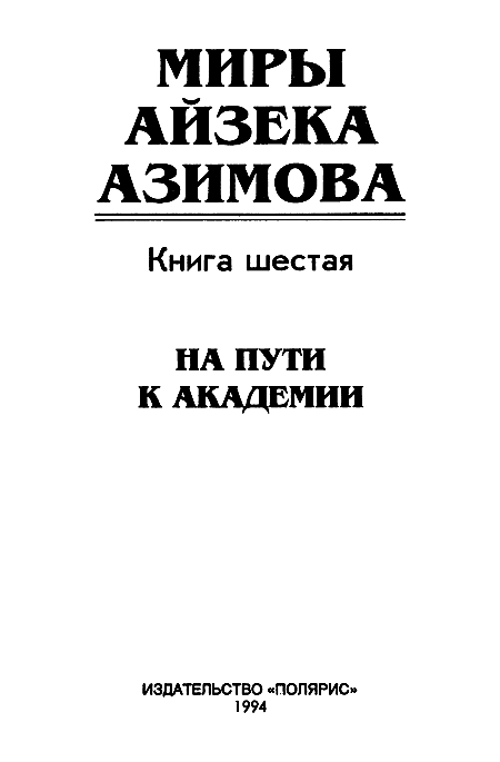 Миры Айзека Азимова. Книга 6 - i_002.png