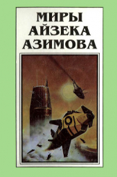 Миры Айзека Азимова. Книга 6 - автор Азимов Айзек 
