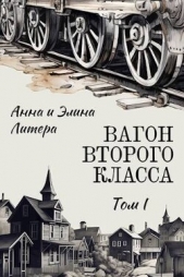 Вагон второго класса. Том I (СИ) - автор Литера Анна 