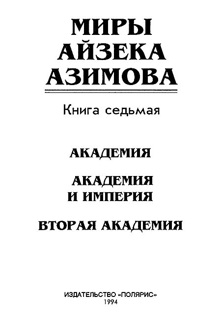 Миры Айзека Азимова. Книга 7 - i_002.png