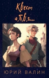 Квест а, б,в, г (СИ) - автор Валин Юрий Павлович 