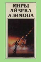 Миры Айзека Азимова. Книга 7 - автор Азимов Айзек 