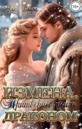 Измена. Притворись моим драконом (СИ) - автор Вайра Эль 