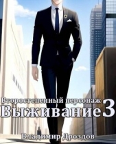 Выживание (СИ) - автор Дроздов Владимир 