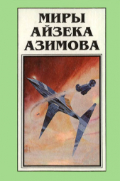 Миры Айзека Азимова. Книга 8 - автор Азимов Айзек 
