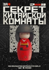  Коробочка Елизавета - Секрет китайской комнаты (СИ)