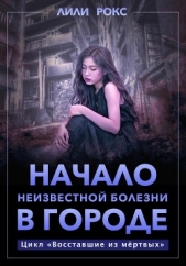 Начало неизвестной болезни в городе - автор Рокс Лили 