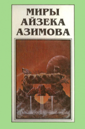 Миры Айзека Азимова. Книга 9 - автор Азимов Айзек 