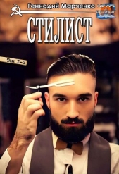 Стилист (СИ) - автор Марченко Геннадий Борисович 