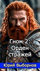 Гном 2: Орден стражей (СИ) - автор Выборнов Юрий Владимирович 