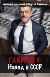 Главред: назад в СССР 3 (СИ) - автор Савинов Сергей Анатольевич 