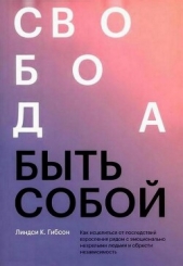  Гибсон Линдси Картер - Свобода быть собой