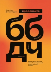 Продавайте Больше, Быстрее, Дороже, Чаще - автор Манн Игорь 