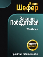 Законы победителей. Workbook - автор Шефер Бодо 