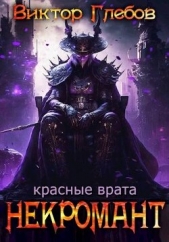 Красные врата (СИ) - автор Ежов Михаил 