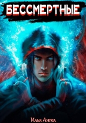Бессмертные - автор Ангел Илья 