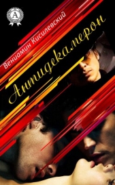  Кисилевский Вениамин Ефимович - Антидекамерон