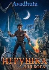 Игрушка для бога (СИ) - автор 