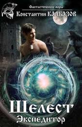 Шелест. Экспедитор - автор Калбазов Константин 