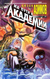На пути к Основанию - автор Азимов Айзек 