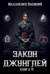 Закон джунглей. Книга 5 (СИ) - автор Маханенко Василий Михайлович 