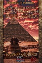  Андриенко Владимир Александрович - Венец Хеопса