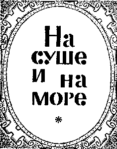 «На суше и на море» - 69. Фантастика - sm69_02a.png