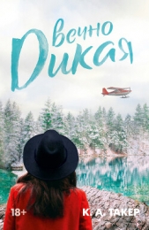 Вечно дикая - автор Такер К. А. 
