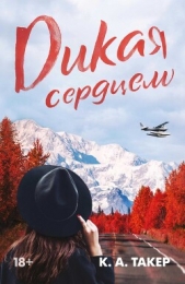 Дикая сердцем - автор Такер К. А. 