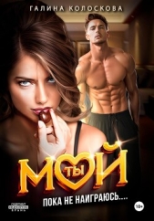Ты мой! Пока не наиграюсь - автор Колоскова Галина 