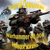 Warhammer 40 000: Новая жизнь (СИ) - автор Самылкин Сергей 