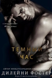 Темный час (ЛП) - автор Фостер Дилейни 
