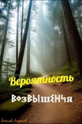 Вероятность возвышения (СИ) - автор Ануфриев Вячеслав 