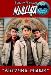 Мышата (СИ) - автор Чинцов Вадим Владимирович 