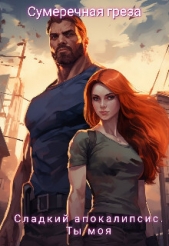 Сладкий апокалипсис. Ты моя (СИ) - автор 