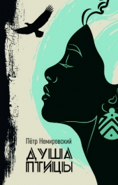 Душа птицы (СИ) - автор Немировский Петр 