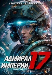 Адмирал Империи 17 (СИ) - автор Коровников Дмитрий 