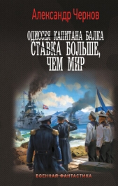  Чернов Александр Борисович - Ставка больше, чем мир