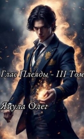 Глас Плеяды – III Том (СИ) - автор Яцула Олег 