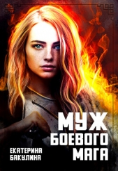 Муж боевого мага (СИ) - автор Бакулина Екатерина 