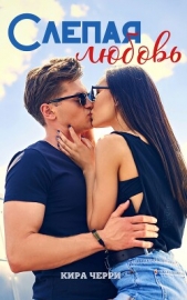 Слепая любовь (СИ) - автор Черри Кира 