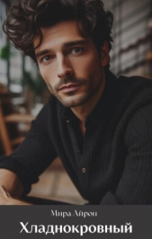 Хладнокровный (СИ) - автор Айрон Мира 