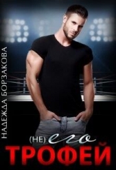 (Не) его трофей (СИ) - автор Борзакова Надежда Марковна 
