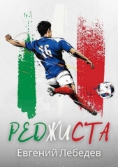 Реджиста (СИ) - автор Лебедев Евгений Николаевич 