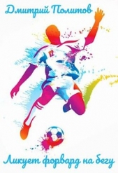 Ликует форвард на бегу СИ) - автор Политов Дмитрий Валерьевич 