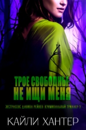  Хантер Кайли - Трое свободны: Не ищи меня (СИ)