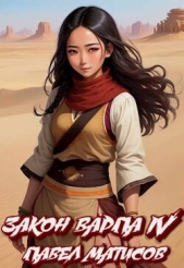 Закон Варпа IV (СИ) - автор Матисов Павел 