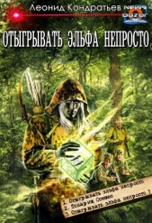 Отыгрывать эльфа непросто (сборник) (СИ) - автор Кондратьев Леонид Владимирович 