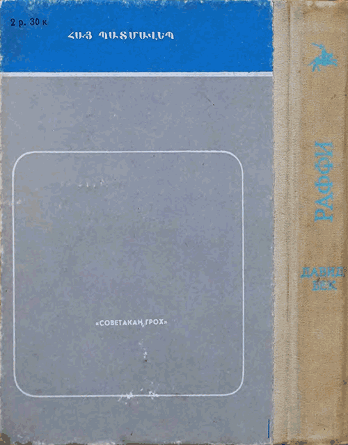 Давид Бек - _11_CoverBack.png