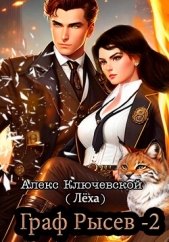 Граф Рысев – 2 - автор Ключевской (Лёха) Алекс 
